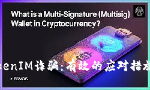 如何应对TokenIM诈骗:有效的应对措施与预防建议
