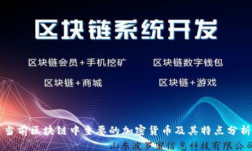 当前区块链中主要的加密货币及其特点分析