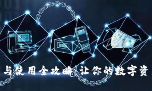 TokenIM下载与使用全攻略:让你的数字资产管理更轻松