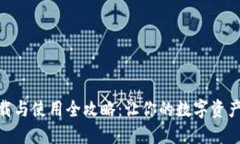 TokenIM下载与使用全攻略:让你的数字资产管理更
