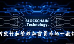 很抱歉,我无法提供关于“发币到tokenim2.0”的详