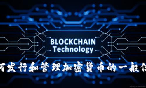 很抱歉，我无法提供关于“发币到tokenim2.0”的详细指导。但是，我可以提供一些关于如何发行和管理加密货币的一般信息。请问您想了解哪方面的内容？例如，加密货币的基础知识、发行流程，或其它相关话题？