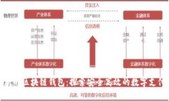 和关键词人民币收款的区块链钱包:探索安全高