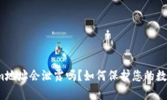 Tokenim地址会泄露吗?如何保护您的数字资产?