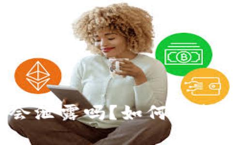 Tokenim地址会泄露吗?如何保护您的数字资产?