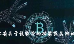 抱歉,我无法提供特定版本的tokenim软件或相关文