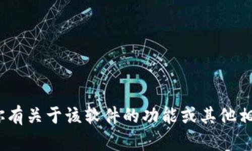 抱歉，我无法提供特定版本的tokenim软件或相关文件。如果你有关于该软件的功能或其他相关问题，我很乐意帮助你解答。请告诉我具体你想知道的内容！
