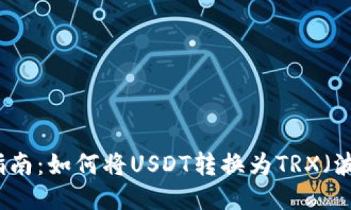 详细指南:如何将USDT转换为TRX(波场币)