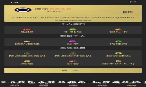 Tokenim 2.0钱包币转移指南:如何有效地卖出你的币