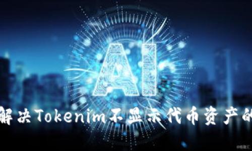 如何解决Tokenim不显示代币资产的问题