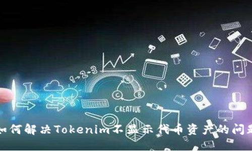 如何解决Tokenim不显示代币资产的问题