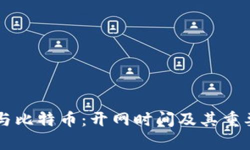 区块链与比特币:开网时间及其重要性解析