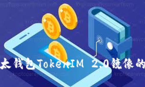 轻松掌握以太钱包TokenIM 2.0镜像的使用与技巧