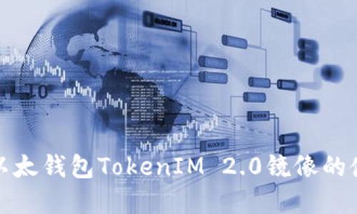 轻松掌握以太钱包TokenIM 2.0镜像的使用与技巧