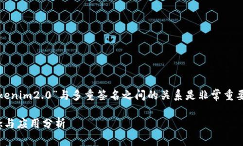 在区块链和加密货币的领域,理解“tokenim2.0”与多重签名之间的关系是非常重要的。以下是关于这一主题的详细介绍。
### Tokenim 2.0:多重签名的概念与应用分析