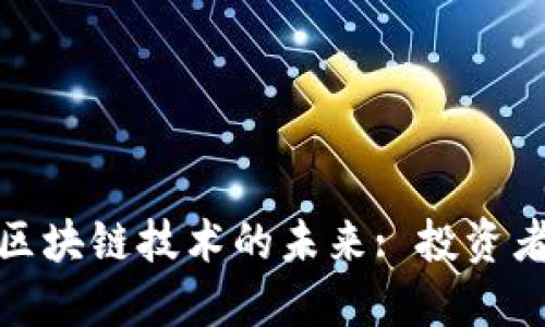 瑞波币投资与区块链技术的未来: 投资者如何把握机会