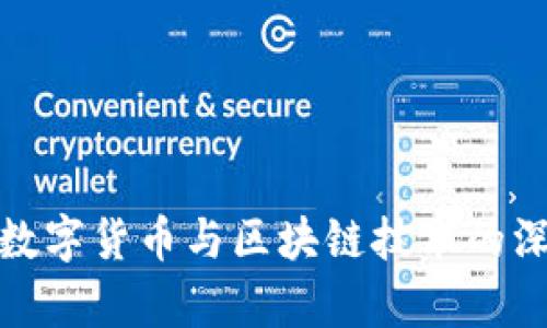 : 中国数字货币与区块链技术的深度解析