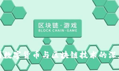 : 中国数字货币与区块链技术的深度解析