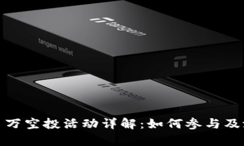 TokenIM2.0 万空投活动详解:如何参与及潜在收益分析