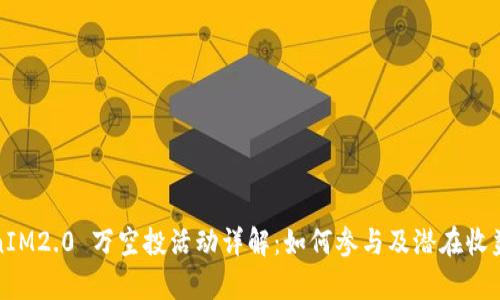 TokenIM2.0 万空投活动详解:如何参与及潜在收益分析