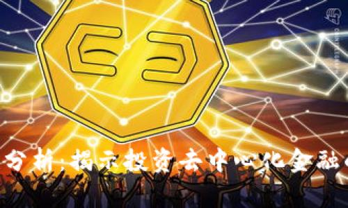 Tokenim的安全性分析:揭示投资去中心化金融的风险与防范措施