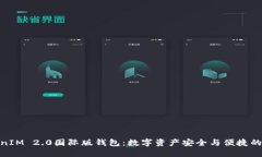 探索TokenIM 2.0国际版钱包:数字资产安全与便捷的