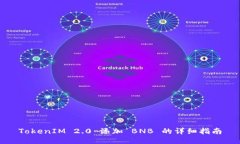 TokenIM 2.0 添加 BNB 的详细指南