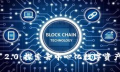 公链TokenIM 2.0:探索去中心化数字资产管理的新纪