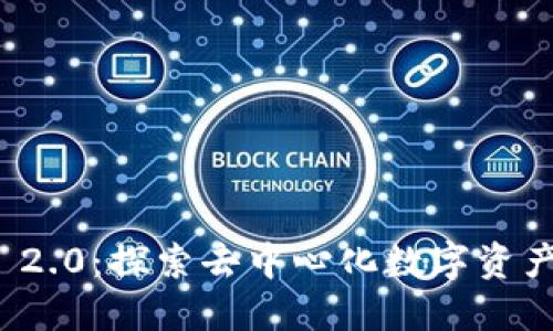 公链TokenIM 2.0:探索去中心化数字资产管理的新纪元