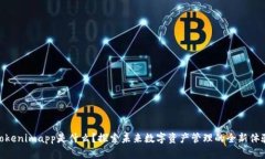 Tokenimapp是什么?探索未来数字资产管理的全新体