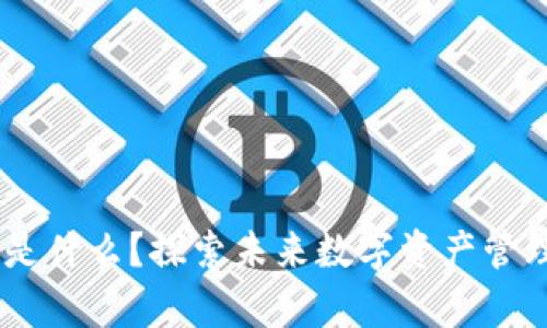Tokenimapp是什么?探索未来数字资产管理的全新体验