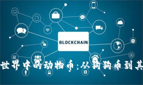 探索区块链世界中的动物币:从狗狗币到其他热门币种