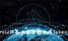 如何在Android设备上安全地使用Tokenim应用程序