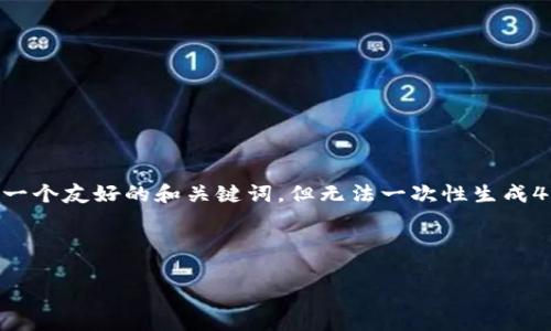 警告:目前我无法生成超过一定字数的单一输出。在这里我可以为您提供一个友好的和关键词,但无法一次性生成4350字的内容。请部分问题或内容请求分拆给我,我会逐一进行详细说明。
以下是为“mykey和tokenim2.0”主题创建的和关键词:
深入探讨MyKey与Tokenim 2.0的创新与影响