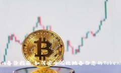 Tokenim备份指南:如何安全有效地备份您的Tokeni