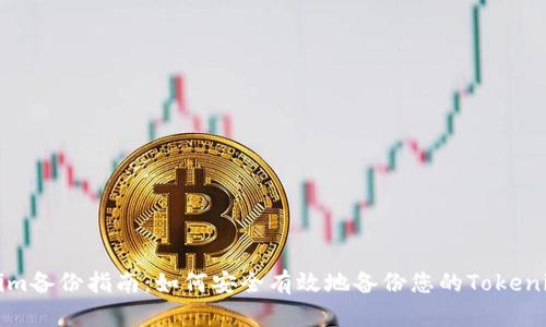 Tokenim备份指南:如何安全有效地备份您的Tokenim账户