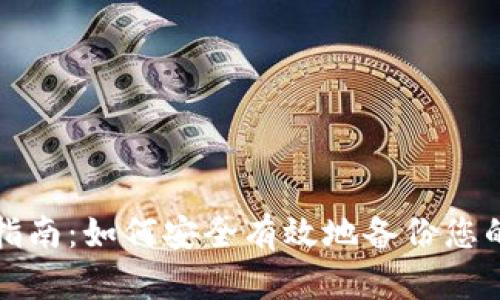 Tokenim备份指南:如何安全有效地备份您的Tokenim账户