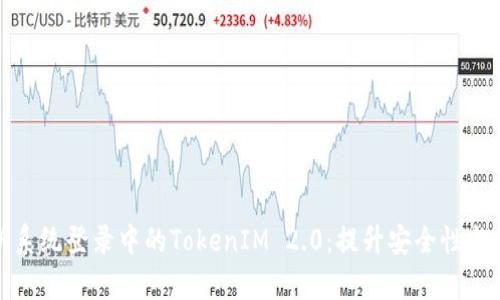 深入解析系统登录中的TokenIM 2.0:提升安全性与用户体验