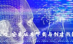 Tokenim 2.0 安卓版本下载与创建钱包流程详解