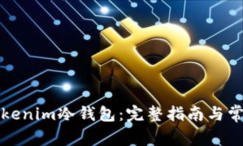 如何找回Tokenim冷钱包：完整指南与常见问题解答