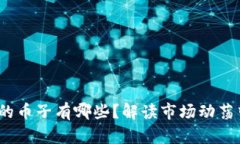  区块链破发的币子有哪些？解读市场动荡中的投