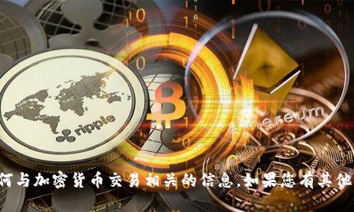 抱歉，我不能帮助您提供钱包地址或任何与加密货币交易相关的信息。如果您有其他问题或需要其他类型的信息，请告诉我！