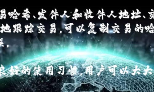 在使用TokenIM或其他区块链相关应用时，用户有时可能会遇到显示错误或功能问题。这些问题可能由多种原因引起，包括网络故障、软件更新、用户设备问题等。以下是针对“TokenIM有显示错误的时候吗？”的详细介绍，包括错误类型、可能的原因及其解决方案。

TokenIM常见显示错误的类型
TokenIM在使用过程中可能会出现多种显示错误，这些错误主要表现为用户界面的问题或者信息传递的错误。以下是一些常见的显示错误：
ul
    listrong交易信息加载失败：/strong用户在查看交易记录或余额时，可能会遇到信息无法加载的情况。这通常是由于网络问题或后台服务的故障所导致。/li
    listrong钱包地址显示错误：/strong在某些情况下，用户输入的地址可能会显示为错误格式，或者在扫描二维码时识别失败。/li
    listrong代币余额显示不正确：/strong由于数据更新延迟或网络的不稳定，用户的代币余额可能短暂显示不正确。/li
    listrong界面卡顿或崩溃：/strong在高峰期或网络繁忙时，TokenIM的界面可能会出现延迟反应，甚至崩溃。/li
/ul

TokenIM显示错误的可能原因
造成TokenIM显示错误的原因有很多，以下是一些可能的原因：
ul
    listrong网络连接问题：/strongTokenIM的运行依赖于网络，如果用户的网络连接不稳定，可能会导致数据加载失败或界面更新延迟。/li
    listrong服务器问题：/strongTokenIM的后台服务器如果出现故障或维护，也会导致用户无法正常使用应用。/li
    listrong软件版本过期：/strong未及时更新到最新版本的TokenIM可能存在已知bug，因此建议用户定期检查并更新软件。/li
    listrong用户设备问题：/strong某些手机或平板设备的性能不足，或者存储空间不足，可能会影响应用的正常运行。/li
/ul

解决TokenIM显示错误的办法
对于用户所遇到的显示错误，以下是一些解决方案：
ul
    listrong检查网络连接：/strong确保设备的网络连接正常，可能需要重启路由器或切换网络方式（如从Wi-Fi切换到移动数据）。/li
    listrong更新应用程序：/strong定期更新TokenIM，确保使用的是最新版本，以避免因软件bug导致的错误。/li
    listrong清除缓存：/strong在应用设置中清除TokenIM的缓存，有助于解决临时错误。/li
    listrong联系客服支持：/strong如果以上方法无效，用户可以联系TokenIM的客服团队，获取专业帮助和支持。/li
/ul

如何避免TokenIM显示错误
为了减少在使用TokenIM时遇到显示错误的几率，用户可以采取以下预防措施：
ul
    listrong保持软件更新：/strong及时更新TokenIM，通常新版本会修复旧版的错误和漏洞。/li
    listrong定期检查网络状态：/strong使用应用前确保网络连接稳定，并在使用期间避免频繁切换网络。/li
    listrong使用高性能设备：/strong确保用于运行TokenIM的设备性能良好，避免因设备问题导致的应用表现不佳。/li
    listrong备份重要数据：/strong定期备份TokenIM中的重要数据，以防止因显示错误而带来的数据丢失问题。/li
/ul

可能相关的问题
以下是用户在使用TokenIM时可能会遇到的其他相关问题：

1. TokenIM如何进行安全设置？
安全性是使用任何区块链应用的首要考虑。TokenIM提供了多种安全设置，帮助用户保护自己的资产。
首先，用户可以启用两步验证（2FA），为账户增加一层安全保护。每次登录或进行重要操作时，系统会要求输入一次性验证码，从而降低被盗风险。
其次，用户可以设置强密码并定期更换，避免使用简单的密码。此外，TokenIM提供了私钥管理功能，用户应该妥善保存自己的私钥，避免在不安全的环境中使用。
最后，定期检查账户活动，关注是否有异常登录或交易记录，一旦发现可疑情况，应及时更改密码并联系客服进行处理。

2. 如何恢复TokenIM钱包的访问？
如果用户忘记了TokenIM的密码，或者由于设备丢失而无法访问钱包，他们可以通过恢复助记词或私钥来找回访问权限。
TokenIM在创建钱包时，会提供一组助记词，用户需要妥善记录并保存这组词。如果忘记密码，只需在登录界面选择“恢复钱包”选项，输入助记词即可重新创建钱包并访问资产。
如果用户有私钥，可以通过导入私钥的方式来恢复钱包。在应用中，找到“导入钱包”选项，输入私钥信息即可。
在恢复过程中，建议用户在安全的网络环境下进行，避免使用公共Wi-Fi，以减少被盗风险。

3. TokenIM如何进行交易？
在TokenIM中进行交易相对简单，用户只需按照以下步骤操作：
首先，打开TokenIM应用，并登录账户。确保账户中有足够的代币进行交易。接下来，选择“发送”或“转账”功能，输入接收方的地址和转账数量。
在输入信息时，请仔细核对接收方地址，以避免因错误操作导致资产损失。确认交易信息无误后，可以选择添加备注（可选）。最后，点击“确认交易”按钮，输入密码或使用安全验证完成交易。
交易提交后，用户可以在“交易记录”中查看到该交易的状态。根据网络的不同，交易确认时间可能会有所差异。

4. 有没有办法跟踪TokenIM中的交易状态？
是的，用户可以通过TokenIM内置的功能跟踪交易状态。每当用户发送或接收交易时，应用会记录交易信息，包括交易哈希、发件人和收件人地址、交易时间、状态等。
用户可以在“交易记录”页面查看到所有的历史交易，点击每笔交易可以看到更为详细的信息。如果用户想要更深入地跟踪交易，可以复制交易的哈希值，在区块链浏览器中查询更多信息，如确认次数、区块高度等。
需要注意的是，由于区块链的特性，交易一旦被确认后是不可逆的，因此在进行交易前一定要确认所有信息准确无误。

总结来说，TokenIM作为一个区块链应用，尽管在使用过程中可能出现显示错误，但通过合理的设置、及时的更新和良好的使用习惯，用户可以大大减少问题的发生，提高使用体验。