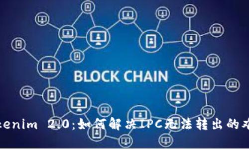 Tokenim 2.0:如何解决IPC无法转出的难题