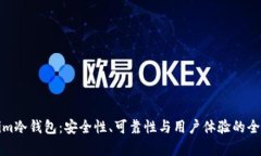 Tokenim冷钱包:安全性、可靠性与用户体验的全面