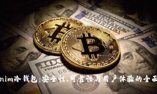 Tokenim冷钱包:安全性、可靠性与用户体验的全面分析