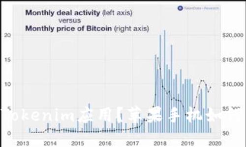 苹果手机如何成功下载和使用Tokenim应用?苹果手机如何成功下载和使用Tokenim应用?
