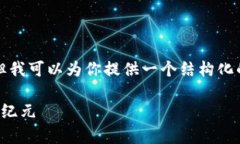 因平台限制,我无法提供完整的4350字内容,但我