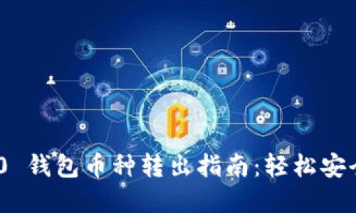 Tokenim 2.0 钱包币种转出指南:轻松安全地转账资产