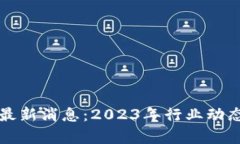 福音区块链最新消息：2023年行业动态与趋势分析
